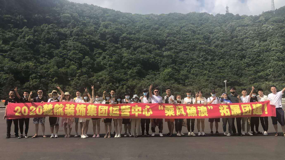 女人的逼日2020楚航装饰集团运营中心“乘风破浪” 拓展团建